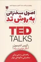 اصول سخنرانی به روش تد TED /ش.ر/ آرایان