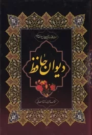 دیوان حافظ /گ.ج/ میلاد