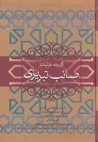 گزیده غزلیات صائب تبریزی /گ.و/ فردوس