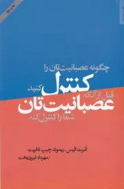 چگونه عصبانیت تان را کنترل کنید قبل از آن که عصبانیت تان شما را کنترل کند /ش.ر/ روانشناسی و هنر