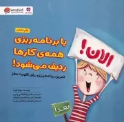 با برنامه ریزی همه کارها ردیف می شود! /ش.خ/ مهرسا