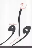 واو /ش.ر/ قو