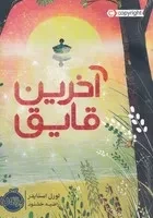 آخرین قایق /ش.ر/ پرتقال