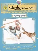 قصه‌های تصویری از مرزبان‌نامه (6) (شمیز،رقعی،قدیانی) 1 پندو 3 پند