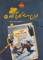 این 3 کارآگاه 3 خطر در کوهستان سایه‌ها /ش.ر/ پرتقال