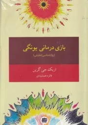 بازی درمانی یونگی /ش.ر/ اندیشه احسان