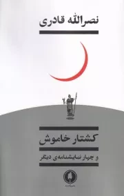 کشتار خاموش و چهار نمایشنامه‌ی دیگر /ش.ر/ یکشنبه