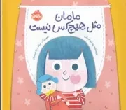 مامان مثل هیچکس نیست /ش.خ/ پرتقال