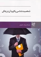 شخصیت شناسی و کاربرد آن در زندگی /ش.و/ ادیبان روز