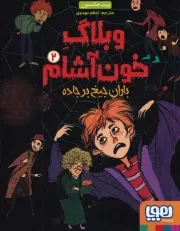 وبلاگ خون آشام 2 /ش.ر/ هوپا