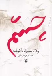 چشم /ش.ر/ مروارید