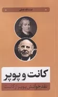 کانت و پوپر /ش.ر/ نقدفرهنگ