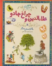 133 داستان 4 علاءالدین و چراغ جادو /گ.ر*/ زعفران