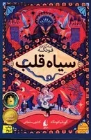 3 گانه‌ فونکه 1 سیاه قلب /ش.ر/ افق