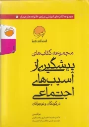 پک کتاب های پیشگیری از آسیب های اجتماعی در کودکان و نوجوانان 10 جلدی /ش.ج/ مهرسا