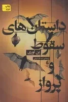 داستان‌ های سقوط و پرواز (شمیز،رقعی،افق)