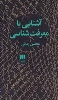 آشنایی با معرفت شناسی زمانی /ش.پ/ هرمس