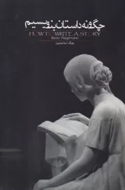 چگونه داستان بنویسیم /ش.ر/ روزبهان