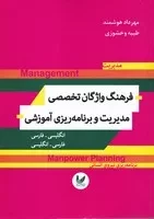 فرهنگ واژگان تخصصی مدیریت و برنامه ریزی آموزشی /ش.و/ اندیشه احسان