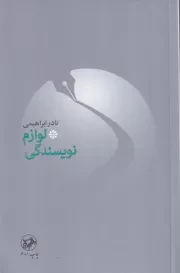 لوازم نویسندگی /ش.ر/ امیرکبیر