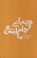 هری پاتر 4 و جام آتش /ش.ر/ پرتقال