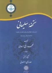 تحفه سلیمانی /ش.و/ حکمت و فلسفه