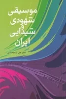 موسیقی شهودی و شیدایی ایران /ش.ر/ شباهنگ