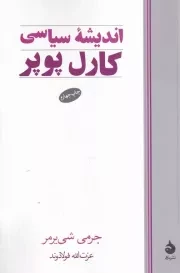 اندیشه سیاسی کارل پوپر /ش.ر/ ماهی