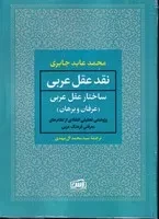 نقد عقل عربی ساختار عقل عربی 2 جلدی /ش.ر/ آس