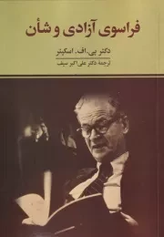 فراسوی آزادی و شأن /ش.و/ دوران