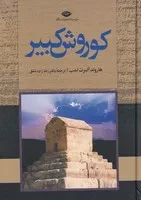 کوروش کبیر /گ.و/ نگاه