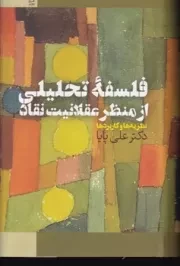 فلسفه تحلیلی از منظر عقلانیت نقاد /گ.ر/ طرح نقد