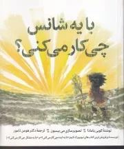 با یه شانس چی کار می کنی؟ /ش.خ.ک/ روانشناسی و هنر