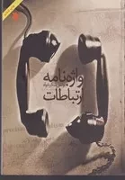 واژه نامه ارتباطات /ش.و/ سروش