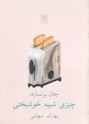 چیزی شبیه خوشبختی /ش.ج/ نیلا