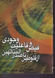 فیض و فاعلیت وجودی از فلوطین تا صدرالمتالهین /ش.و/ بوستان کتاب