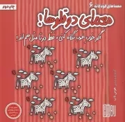 معماهای کودکانه 6 معمای 2 قلوها /ش.خ/ هوش ناب