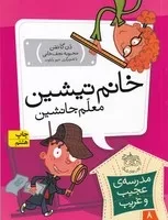 مدرسه عجیب غریب 8 خانم تیشین /ش.ر/ افق