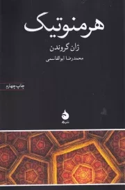 هرمنوتیک /ش.ر/ ماهی