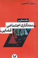 مقدمه ای بر مددکاری اجتماعی قضایی /ش.ر/ اندیشه احسان