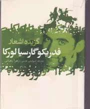 شاعران اسپانیایی 3 جلدی /ش.ج/ گل آذین