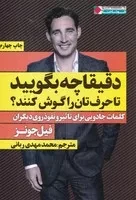 دقیقا چه بگویید تا حرف تان را گوش کنند(شمیز،رقعی،نگاه نوین) (کلمات جادویی برای تاثیر و نفوذ روی دیگران - ثروتمندان خودساخته)