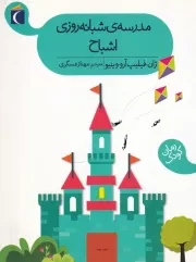 مدرسه شبانه روزی اشباح /ش.ر/ محراب قلم