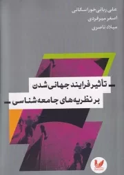 تاثیر فرایند جهانی شدن بر نظریه های جامعه شناسی /ش.ر/ اندیشه احسان