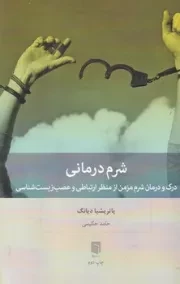 شرم درمانی /ش.ر/ بینش نو