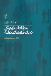 مطالعات فرهنگی درباره ی فرهنگ عامه /ش.ر/ آگه