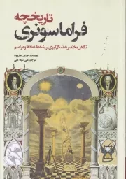 تاریخچه فراماسونری /ش.و/ سبزان