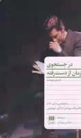 در جستجوی زمان از دست رفته /ش.پ/ هرمس