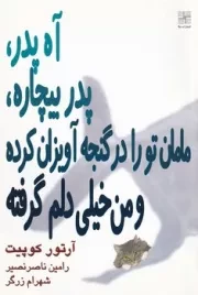 آه پدر پدر بیچاره‌ /ش.ر/ نیلا