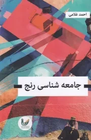 جامعه شناسی رنج /ش.ر/ اندیشه احسان